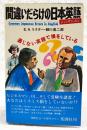 間違いだらけの日本英語