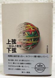 上弦下弦 : 三枝昂之歌集　（著者署名と直筆コメント入り）
