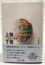 上弦下弦 : 三枝昂之歌集　（著者署名と直筆コメント入り）