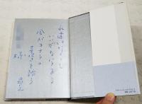 上弦下弦 : 三枝昂之歌集　（著者署名と直筆コメント入り）