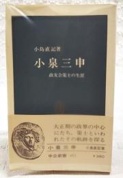 小泉三申 : 政友会策士の生涯