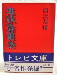 地獄篇雑感