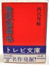 地獄篇雑感