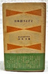 日本語さまざま