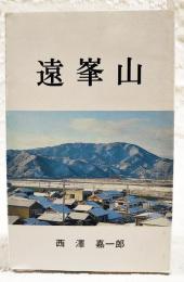 遠峯山