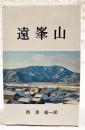 遠峯山