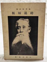 板垣退助