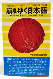 崩れゆく日本語 : あなたの日本語はこんなに乱れている