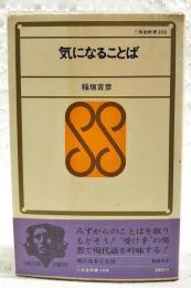 気になることば