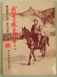 我等の友よ今いずこ　戦前戦後を通じ