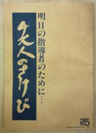 先人のさけび　明日の指導者のために…