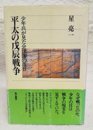 平太の戊辰戦争 : 少年兵が見た会津藩の落日