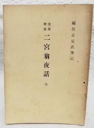 改版増補　二宮翁夜話　全