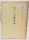 改版増補　二宮翁夜話　全