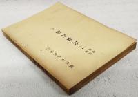 改版増補　二宮翁夜話　全