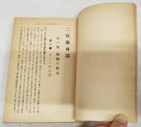 改版増補　二宮翁夜話　全