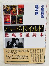 ハードボイルド徹底考証読本