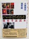 ハードボイルド徹底考証読本
