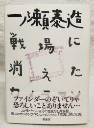 一ノ瀬泰造 : 戦場に消えたカメラマン