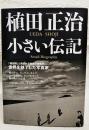 植田正治小さい伝記