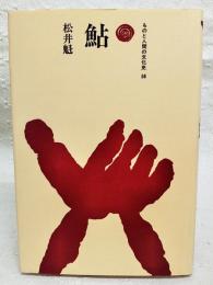 鮎