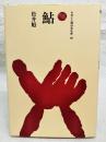 鮎