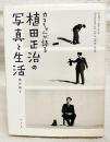 カコちゃんが語る植田正治の写真と生活 = KAKO's Tales of the Photography and Life of SHOJI UEDA