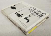 カコちゃんが語る植田正治の写真と生活 = KAKO's Tales of the Photography and Life of SHOJI UEDA