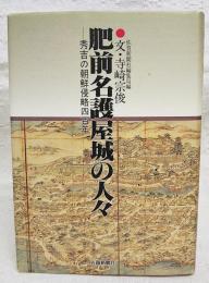 肥前名護屋城の人々 : 秀吉の朝鮮侵略四百年