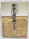 肥前名護屋城の人々 : 秀吉の朝鮮侵略四百年