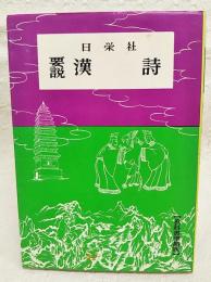 漢詩　教科書準拠版