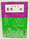 漢詩　教科書準拠版