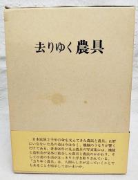去りゆく農具
