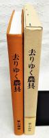 去りゆく農具