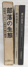 部落の生態：松阪市に於ける部落の総合調査