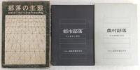 部落の生態：松阪市に於ける部落の総合調査