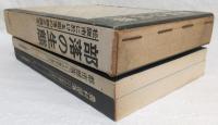 部落の生態：松阪市に於ける部落の総合調査