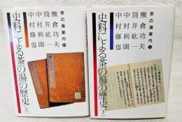 史料による茶の湯の歴史 上下巻揃い  茶の湯案内10,11