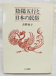 陰陽五行と日本の民俗