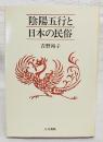 陰陽五行と日本の民俗