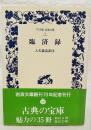 臨済録　ワイド版岩波文庫