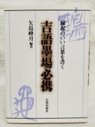 吉語墨場必携 : 縁起のいい言葉を書く