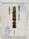 吉語墨場必携 : 縁起のいい言葉を書く