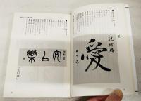 吉語墨場必携 : 縁起のいい言葉を書く