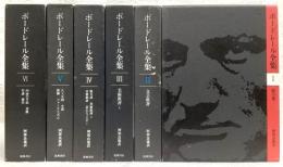 ボードレール全集　全6巻揃い