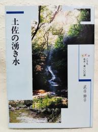 土佐の湧き水　ガイドこうち名水・滝100選