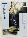土佐の湧き水　ガイドこうち名水・滝100選