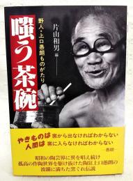 嗤う茶碗 : 野人・上口愚朗ものがたり