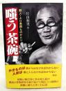 嗤う茶碗 : 野人・上口愚朗ものがたり
