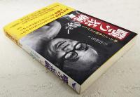 嗤う茶碗 : 野人・上口愚朗ものがたり
